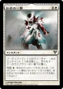 MTG ■白/日本語版■《払拭の一撃/Banishing Stroke》アヴァシンの帰還 AVR