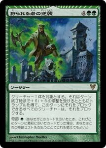 MTG ■緑/日本語版■《狩られる者の逆襲/Revenge of the Hunted》アヴァシンの帰還 AVR