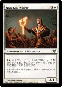 MTG ■白/日本語版■《聖なる司法高官/Holy Justiciar》アヴァシンの帰還 AVR