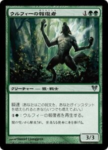 MTG ■緑/日本語版■《ウルフィーの報復者/Wolfir Avenger》アヴァシンの帰還 AVR