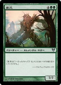 MTG ■緑/日本語版■《貪爪/Vorstclaw》アヴァシンの帰還 AVR