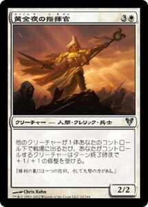 MTG ■白/日本語版■《黄金夜の指揮官/Goldnight Commander》アヴァシンの帰還 AVR