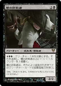 MTG ■黒/日本語版■《闇の詐称者/Dark Impostor》アヴァシンの帰還 AVR