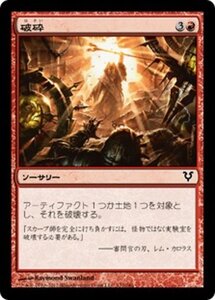 MTG ■赤/日本語版■《破砕/Demolish》アヴァシンの帰還 AVR