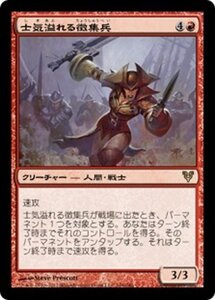 MTG ■赤/日本語版■《士気溢れる徴集兵/Zealous Conscripts》アヴァシンの帰還 AVR