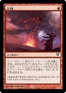 MTG ■赤/日本語版■《火柱/Pillar of Flame》アヴァシンの帰還 AVR