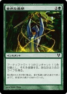 MTG ■緑/日本語版■《自然な最期/Natural End》アヴァシンの帰還 AVR