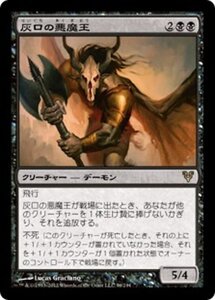 MTG ■黒/日本語版■《灰口の悪魔王/Demonlord of Ashmouth》アヴァシンの帰還 AVR