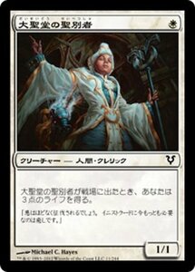 MTG ■白/日本語版■《大聖堂の聖別者/Cathedral Sanctifier》アヴァシンの帰還 AVR