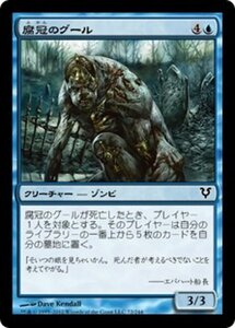 MTG ■青/日本語版■《腐冠のグール/Rotcrown Ghoul》アヴァシンの帰還 AVR