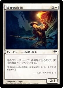 MTG ■白/日本語版■《深夜の護衛/Midnight Guard》★FOIL★ 闇の隆盛 DKA