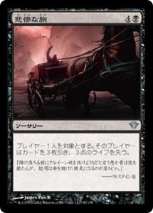 MTG ■黒/日本語版■《悲惨な旅/Harrowing Journey》★FOIL★ 闇の隆盛 DKA