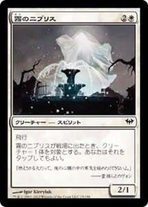 MTG ■白/日本語版■《霧のニブリス/Niblis of the Mist》闇の隆盛 DKA