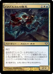 MTG ■金/日本語版■《ドラグスコルの隊長/Drogskol Captain》闇の隆盛 DKA