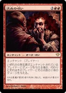 MTG ■赤/日本語版■《流血の呪い/Curse of Bloodletting》闇の隆盛 DKA