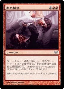 MTG ■赤/日本語版■《血の抗争/Blood Feud》闇の隆盛 DKA