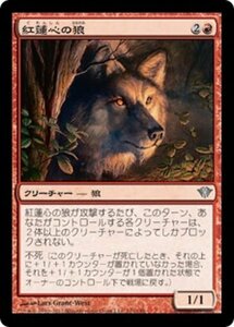 MTG ■赤/日本語版■《紅蓮心の狼/Pyreheart Wolf》闇の隆盛 DKA