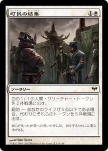 MTG ■白/日本語版■《町民の結集/Gather the Townsfolk》闇の隆盛 DKA