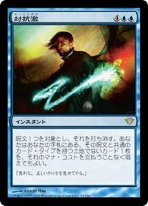 MTG ■青/日本語版■《対抗激/Counterlash》闇の隆盛 DKA