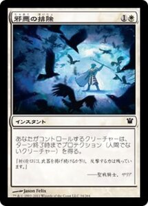 MTG ■白/日本語版■《邪悪の排除/Spare from Evil》★FOIL★ イニストラード ISD