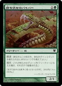 MTG ■緑/日本語版■《待ち伏せのバイパー/Ambush Viper》イニストラード ISD