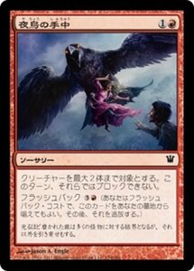 MTG ■赤/日本語版■《夜鳥の手中/Nightbird's Clutches》イニストラード ISD