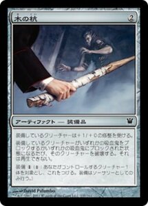 MTG ■無/日本語版■《木の杭/Wooden Stake》イニストラード ISD