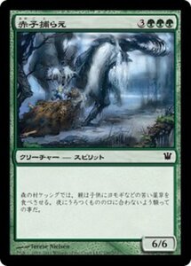 MTG ■緑/日本語版■《赤子捕らえ/Kindercatch》イニストラード ISD