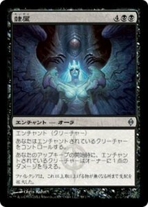 MTG ■黒/日本語版■《隷属/Enslave》★FOIL★ 新たなるファイレクシア NPH