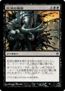 MTG ■黒/日本語版■《胆液の爆発/Ichor Explosion》新たなるファイレクシア NPH