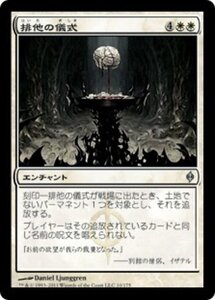 MTG ■白/日本語版■《排他の儀式/Exclusion Ritual》新たなるファイレクシア NPH