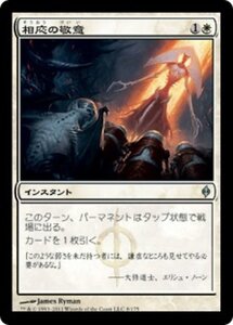 MTG ■白/日本語版■《相応の敬意/Due Respect》新たなるファイレクシア NPH