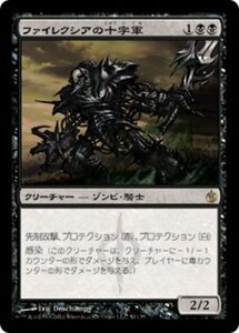 MTG ■黒/日本語版■《ファイレクシアの十字軍/Phyrexian Crusader》ミラディン包囲戦 MBS