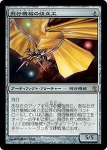 MTG ■無/日本語版■《飛行機械の組立工/Thopter Assembly》ミラディン包囲戦 MBS