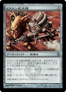 MTG ■無/日本語版■《ピストン式大槌/Piston Sledge》ミラディン包囲戦 MBS