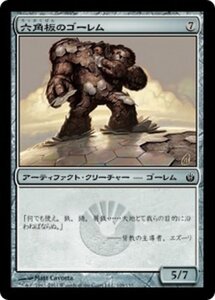 MTG ■無/日本語版■《六角板のゴーレム/Hexplate Golem》★FOIL★ ミラディン包囲戦 MBS