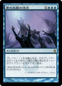 MTG ■青/日本語版■《青の太陽の頂点/Blue Sun's Zenith》ミラディン包囲戦 MBS