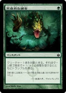 MTG ■緑/日本語版■《不自然な捕食/Unnatural Predation》ミラディン包囲戦 MBS