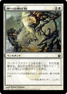 MTG ■白/日本語版■《神への捧げ物/Divine Offering》ミラディン包囲戦 MBS