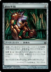 MTG ■無/日本語版■《銅の甲殻/Copper Carapace》ミラディン包囲戦 MBS