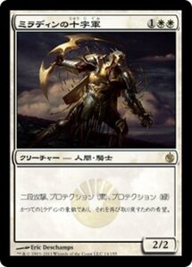 MTG ■白/日本語版■《ミラディンの十字軍/Mirran Crusader》ミラディン包囲戦 MBS