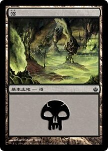 MTG ■土地/日本語版■《沼/Swamp》ミラディン包囲戦 MBS