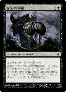 MTG ■黒/日本語版■《寄生的移植/Parasitic Implant》新たなるファイレクシア NPH