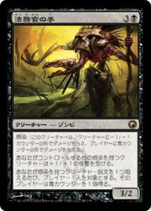 MTG ■黒/日本語版■《法務官の手/Hand of the Praetors》★FOIL★ ミラディンの傷跡 SOM