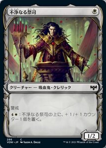 MTG ■白/日本語版■ 《不浄なる祭司/Unholy Officiant》▲ショーケース▲イニストラード:真紅の契り VOW