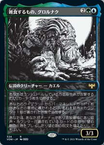 MTG ■金/日本語版■ 《雑食するもの、グロルナク/Grolnok, the Omnivore》▲ショーケース▲イニストラード:真紅の契り VOW