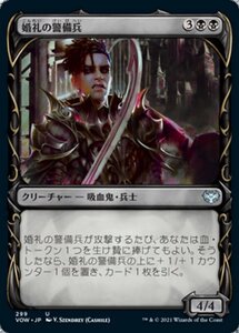 MTG ■黒/日本語版■ 《婚礼の警備兵/Wedding Security》▲ショーケース▲イニストラード:真紅の契り VOW