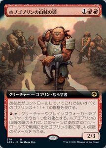 MTG ■赤/日本語版■ 《ホブゴブリンの山賊の頭/Hobgoblin Bandit Lord》▲拡張アート▲フォーゴトン・レルム探訪　AFR