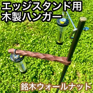 ★エッジスタンド用ウォールナット製ハンガー 65