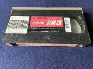 葉山レイコ主演　「パチンカー奈美3」VHSビデオテープ レンタル落ち